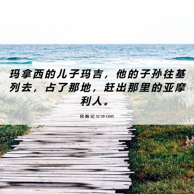 Picture 06 - 民 数 记 32:39 CUVS - 玛 拿 西 的 儿 子 玛 吉 ， 他 的 子 - Bible Verse Picture