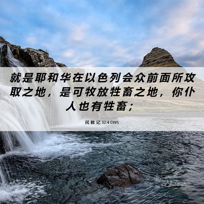 Picture 06 - 民 数 记 32:4 CUVS - 就 是 耶 和 华 在 以 色 列 会 众 前 - Bible Verse Picture