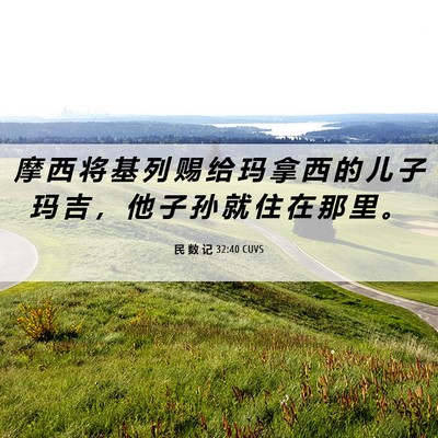 Picture 06 - 民 数 记 32:40 CUVS - 摩 西 将 基 列 赐 给 玛 拿 西 的 儿 - Bible Verse Picture