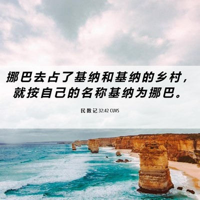 Picture 06 - 民 数 记 32:42 CUVS - 挪 巴 去 占 了 基 纳 和 基 纳 的 乡 - Bible Verse Picture