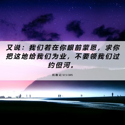 Picture 06 - 民 数 记 32:5 CUVS - 又 说 ： 我 们 若 在 你 眼 前 蒙 恩 - Bible Verse Picture