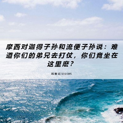 Picture 06 - 民 数 记 32:6 CUVS - 摩 西 对 迦 得 子 孙 和 流 便 子 孙 - Bible Verse Picture