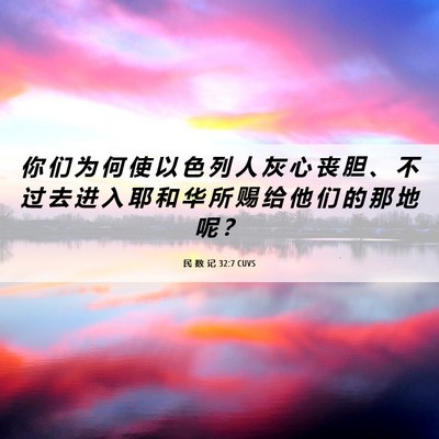 Picture 06 - 民 数 记 32:7 CUVS - 你 们 为 何 使 以 色 列 人 灰 心 丧 - Bible Verse Picture