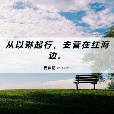 Picture 06 - 民 数 记 33:10 CUVS - 从 以 琳 起 行 ， 安 营 在 红 海 边 - Bible Verse Picture