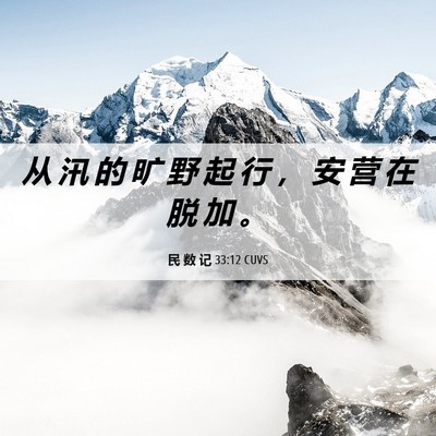 Picture 06 - 民 数 记 33:12 CUVS - 从 汛 的 旷 野 起 行 ， 安 营 在 脱 - Bible Verse Picture