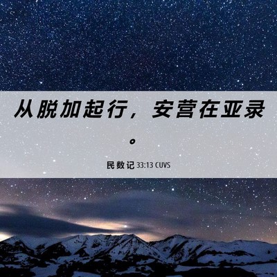 Picture 06 - 民 数 记 33:13 CUVS - 从 脱 加 起 行 ， 安 营 在 亚 录 - Bible Verse Picture