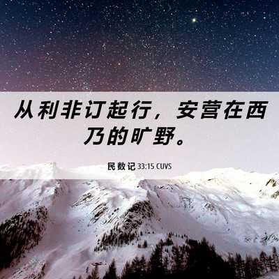 Picture 06 - 民 数 记 33:15 CUVS - 从 利 非 订 起 行 ， 安 营 在 西 乃 - Bible Verse Picture