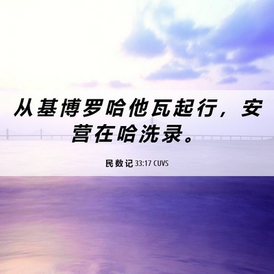 Picture 06 - 民 数 记 33:17 CUVS - 从 基 博 罗 哈 他 瓦 起 行 ， 安 营 - Bible Verse Picture