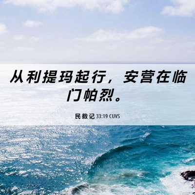 Picture 06 - 民 数 记 33:19 CUVS - 从 利 提 玛 起 行 ， 安 营 在 临 门 - Bible Verse Picture