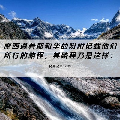Picture 06 - 民 数 记 33:2 CUVS - 摩 西 遵 着 耶 和 华 的 吩 咐 记 载 - Bible Verse Picture