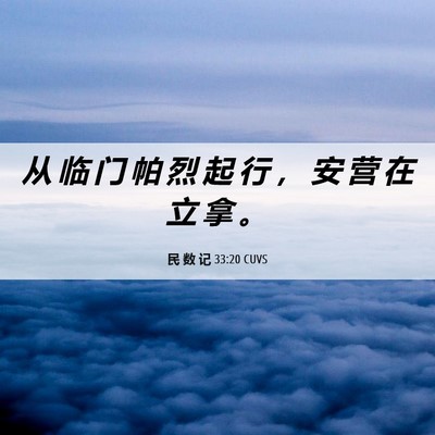 Picture 06 - 民 数 记 33:20 CUVS - 从 临 门 帕 烈 起 行 ， 安 营 在 立 - Bible Verse Picture