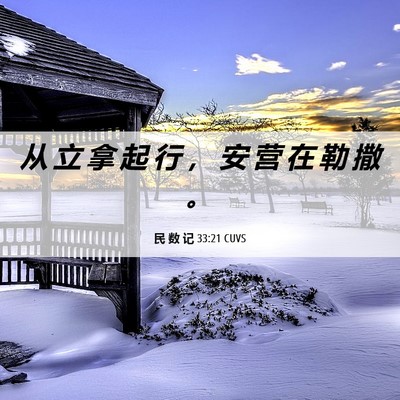 Picture 06 - 民 数 记 33:21 CUVS - 从 立 拿 起 行 ， 安 营 在 勒 撒 - Bible Verse Picture