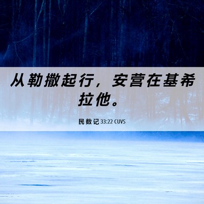 Picture 06 - 民 数 记 33:22 CUVS - 从 勒 撒 起 行 ， 安 营 在 基 希 拉 - Bible Verse Picture