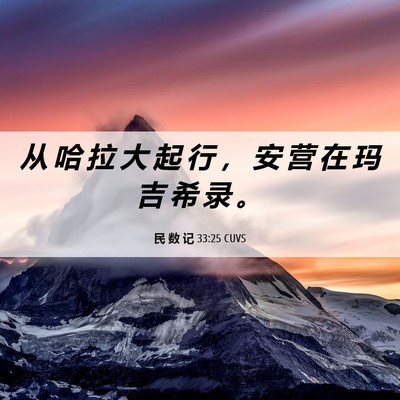 Picture 06 - 民 数 记 33:25 CUVS - 从 哈 拉 大 起 行 ， 安 营 在 玛 吉 - Bible Verse Picture