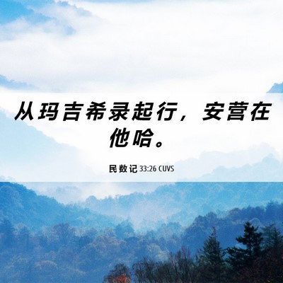 Picture 06 - 民 数 记 33:26 CUVS - 从 玛 吉 希 录 起 行 ， 安 营 在 他 - Bible Verse Picture