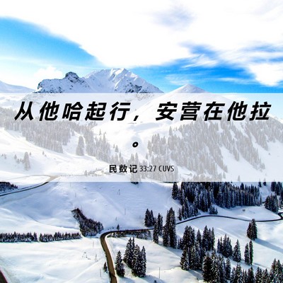 Picture 06 - 民 数 记 33:27 CUVS - 从 他 哈 起 行 ， 安 营 在 他 拉 - Bible Verse Picture