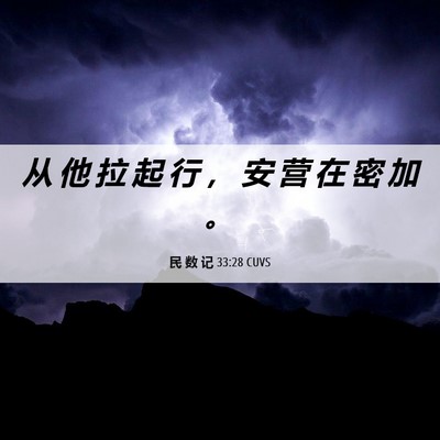 Picture 06 - 民 数 记 33:28 CUVS - 从 他 拉 起 行 ， 安 营 在 密 加 - Bible Verse Picture