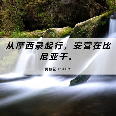 Picture 06 - 民 数 记 33:31 CUVS - 从 摩 西 录 起 行 ， 安 营 在 比 尼 - Bible Verse Picture