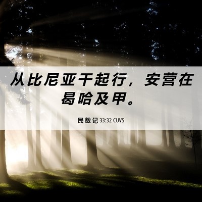 Picture 06 - 民 数 记 33:32 CUVS - 从 比 尼 亚 干 起 行 ， 安 营 在 曷 - Bible Verse Picture