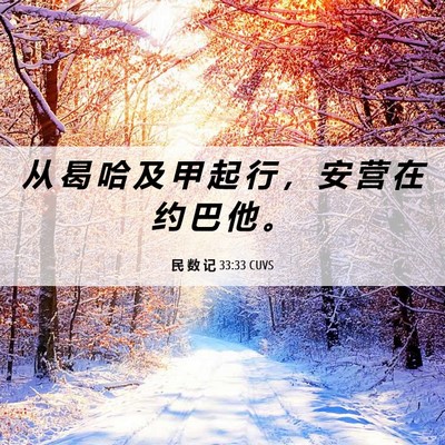 Picture 06 - 民 数 记 33:33 CUVS - 从 曷 哈 及 甲 起 行 ， 安 营 在 约 - Bible Verse Picture