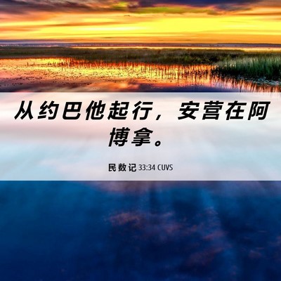 Picture 06 - 民 数 记 33:34 CUVS - 从 约 巴 他 起 行 ， 安 营 在 阿 博 - Bible Verse Picture