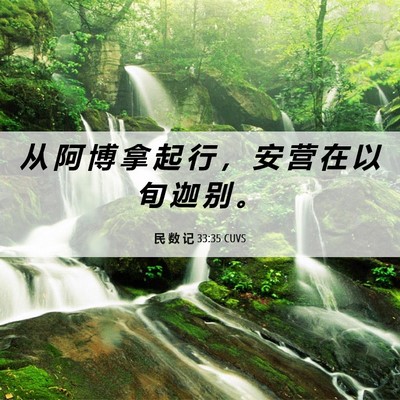 Picture 06 - 民 数 记 33:35 CUVS - 从 阿 博 拿 起 行 ， 安 营 在 以 旬 - Bible Verse Picture