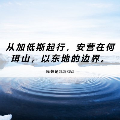 Picture 06 - 民 数 记 33:37 CUVS - 从 加 低 斯 起 行 ， 安 营 在 何 珥 - Bible Verse Picture