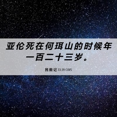 Picture 06 - 民 数 记 33:39 CUVS - 亚 伦 死 在 何 珥 山 的 时 候 年 一 - Bible Verse Picture