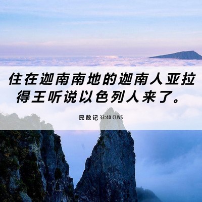 Picture 06 - 民 数 记 33:40 CUVS - 住 在 迦 南 南 地 的 迦 南 人 亚 拉 - Bible Verse Picture