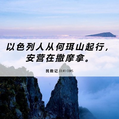 Picture 06 - 民 数 记 33:41 CUVS - 以 色 列 人 从 何 珥 山 起 行 ， 安 - Bible Verse Picture