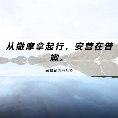 Picture 06 - 民 数 记 33:42 CUVS - 从 撒 摩 拿 起 行 ， 安 营 在 普 嫩 - Bible Verse Picture