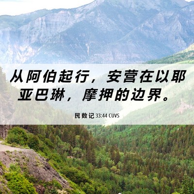 Picture 06 - 民 数 记 33:44 CUVS - 从 阿 伯 起 行 ， 安 营 在 以 耶 亚 - Bible Verse Picture