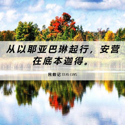 Picture 06 - 民 数 记 33:45 CUVS - 从 以 耶 亚 巴 琳 起 行 ， 安 营 在 - Bible Verse Picture
