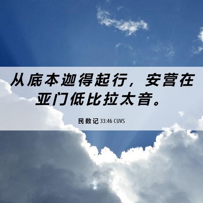 Picture 06 - 民 数 记 33:46 CUVS - 从 底 本 迦 得 起 行 ， 安 营 在 亚 - Bible Verse Picture