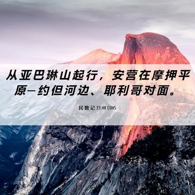 Picture 06 - 民 数 记 33:48 CUVS - 从 亚 巴 琳 山 起 行 ， 安 营 在 摩 - Bible Verse Picture