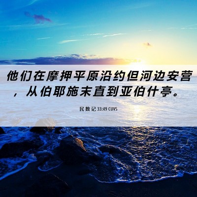 Picture 06 - 民 数 记 33:49 CUVS - 他 们 在 摩 押 平 原 沿 约 但 河 边 - Bible Verse Picture