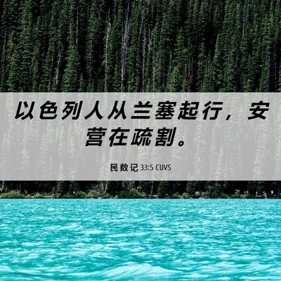 Picture 06 - 民 数 记 33:5 CUVS - 以 色 列 人 从 兰 塞 起 行 ， 安 营 - Bible Verse Picture