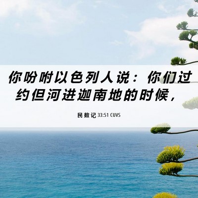 Picture 06 - 民 数 记 33:51 CUVS - 你 吩 咐 以 色 列 人 说 ： 你 们 过 - Bible Verse Picture