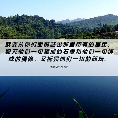 Picture 06 - 民 数 记 33:52 CUVS - 就 要 从 你 们 面 前 赶 出 那 里 所 - Bible Verse Picture