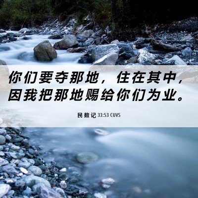 Picture 06 - 民 数 记 33:53 CUVS - 你 们 要 夺 那 地 ， 住 在 其 中 ， - Bible Verse Picture