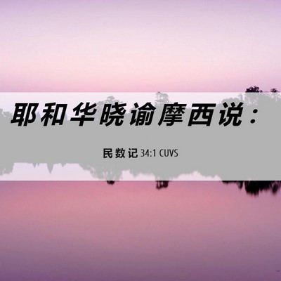 Picture 06 - 民 数 记 34:1 CUVS - 耶 和 华 晓 谕 摩 西 说 - Bible Verse Picture
