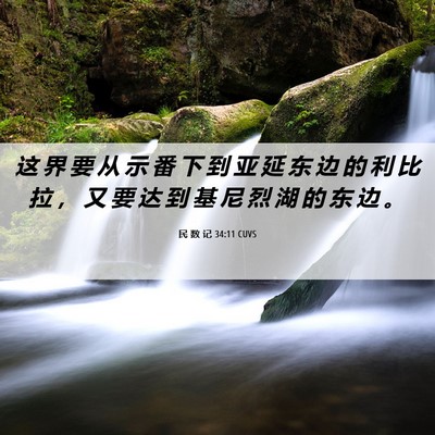 Picture 06 - 民 数 记 34:11 CUVS - 这 界 要 从 示 番 下 到 亚 延 东 边 - Bible Verse Picture