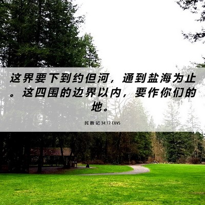 Picture 06 - 民 数 记 34:12 CUVS - 这 界 要 下 到 约 但 河 ， 通 到 盐 - Bible Verse Picture