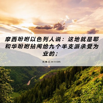 Picture 06 - 民 数 记 34:13 CUVS - 摩 西 吩 咐 以 色 列 人 说 ： 这 地 - Bible Verse Picture