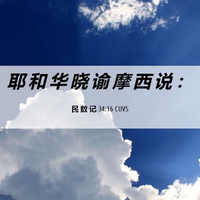 Picture 06 - 民 数 记 34:16 CUVS - 耶 和 华 晓 谕 摩 西 说 - Bible Verse Picture