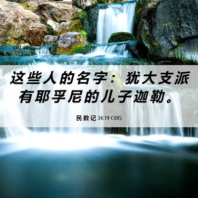 Picture 06 - 民 数 记 34:19 CUVS - 这 些 人 的 名 字 ： 犹 大 支 派 有 - Bible Verse Picture