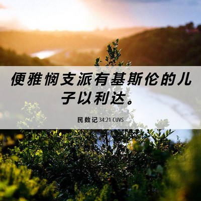 Picture 06 - 民 数 记 34:21 CUVS - 便 雅 悯 支 派 有 基 斯 伦 的 儿 子 - Bible Verse Picture