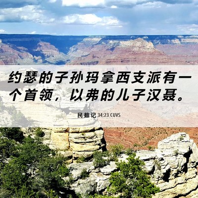 Picture 06 - 民 数 记 34:23 CUVS - 约 瑟 的 子 孙 玛 拿 西 支 派 有 一 - Bible Verse Picture