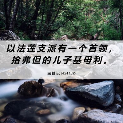Picture 06 - 民 数 记 34:24 CUVS - 以 法 莲 支 派 有 一 个 首 领 ， 拾 - Bible Verse Picture