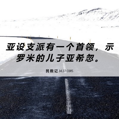 Picture 06 - 民 数 记 34:27 CUVS - 亚 设 支 派 有 一 个 首 领 ， 示 罗 - Bible Verse Picture